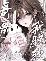哥哥别撩了，我腿软