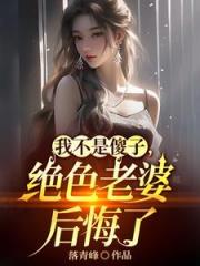 我不是傻子，绝色老婆后悔了