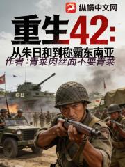 重生42：从朱日和到称霸东南亚