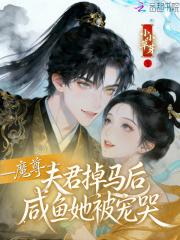 魔尊夫君掉马后，咸鱼她被宠哭