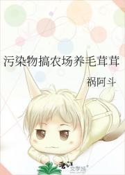 污染物搞农场养毛茸茸
