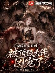 穿成好孕丑雌，被顶级大佬团宠了