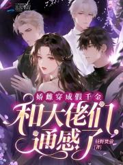 娇雌穿成假千金，和大佬们通感了