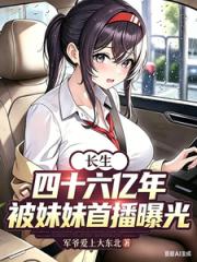 长生四十六亿年，被妹妹首播曝光