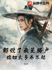 都说了我是猎户，媳妇太多养不起