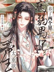 帝王太重欲！病弱男妃养了两个崽