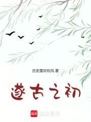 我在上古做天帝