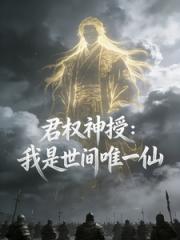 君权神授：我是世间唯一仙