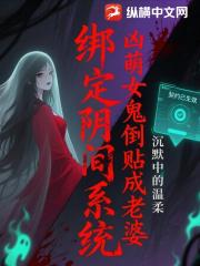 绑定阴间系统，凶萌女鬼倒贴成老婆