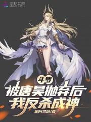 斗罗：被唐昊抛弃后，我反杀成神
