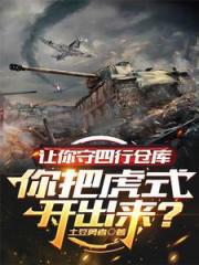 让你守四行仓库你把虎式开出来？