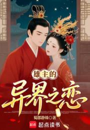 异界之恋，犟种雄主和他的