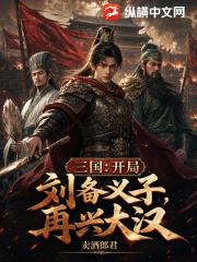 三国：开局刘备义子，再兴大汉
