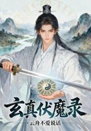 玄真伏魔录