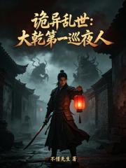 诡异乱世：大乾第一巡夜人