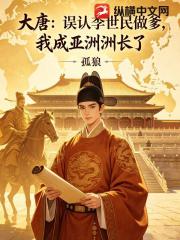 大唐：误认李世民做爹，我成亚洲洲长了