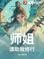 师姐，请助我修行