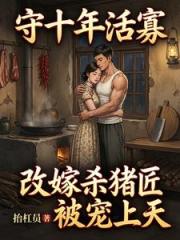 守十年活寡：改嫁杀猪匠被宠上天