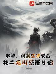 水浒：跟宋江决裂后，我二龙山强得可怕