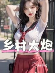 乡村大炮