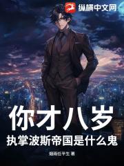 你才八岁，执掌波斯帝国是什么鬼？