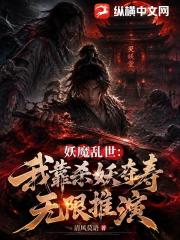 妖魔乱世：我靠杀妖夺寿无限推演