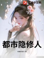 都市隐修人