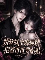 娇软妹宝麻烦精，抱着哥哥要贴贴