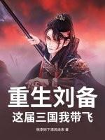 重生刘备：这届三国我带飞