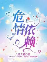危情依赖