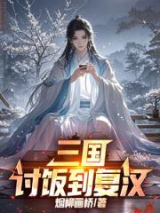 三国：讨饭到复汉