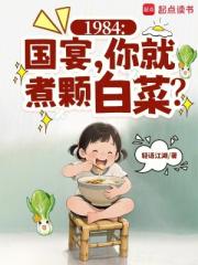 1984：国宴，你就煮颗白菜？