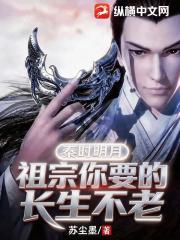 秦时明月：祖宗你要的长生不老