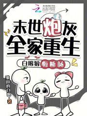 末世炮灰全家重生，白眼狼悔断肠