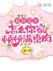 说好荒年，怎么你家顿顿满桌肉