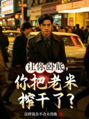 让你卧底，你把老米榨干了？