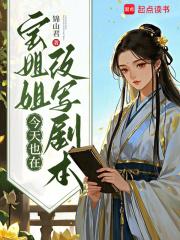 宝姐姐今天也在改写剧本