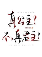 真公主？不，真君主！