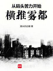 从码头苦力开始横推雾都