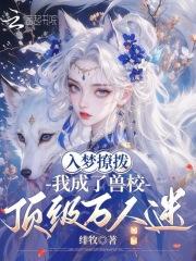 入梦撩拨，我成了兽校顶级万人迷