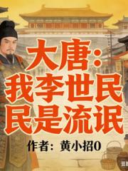 大唐：我李世民是流氓