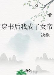 穿书后我成了女帝