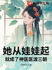 她从娃娃起：就成了神医医渡三朝！