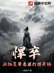 悍卒：从饥荒带老婆打猎开始