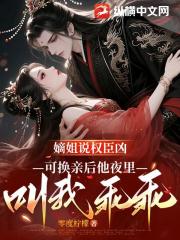 嫡姐说权臣凶，可换亲后他夜里叫我乖乖