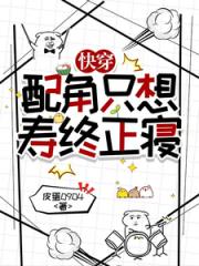 快穿：配角只想寿终正寝