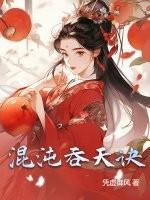混沌吞天诀