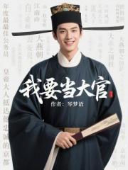我要当大官