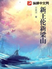新王伦新梁山