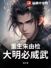 重生朱由检：大明必威武